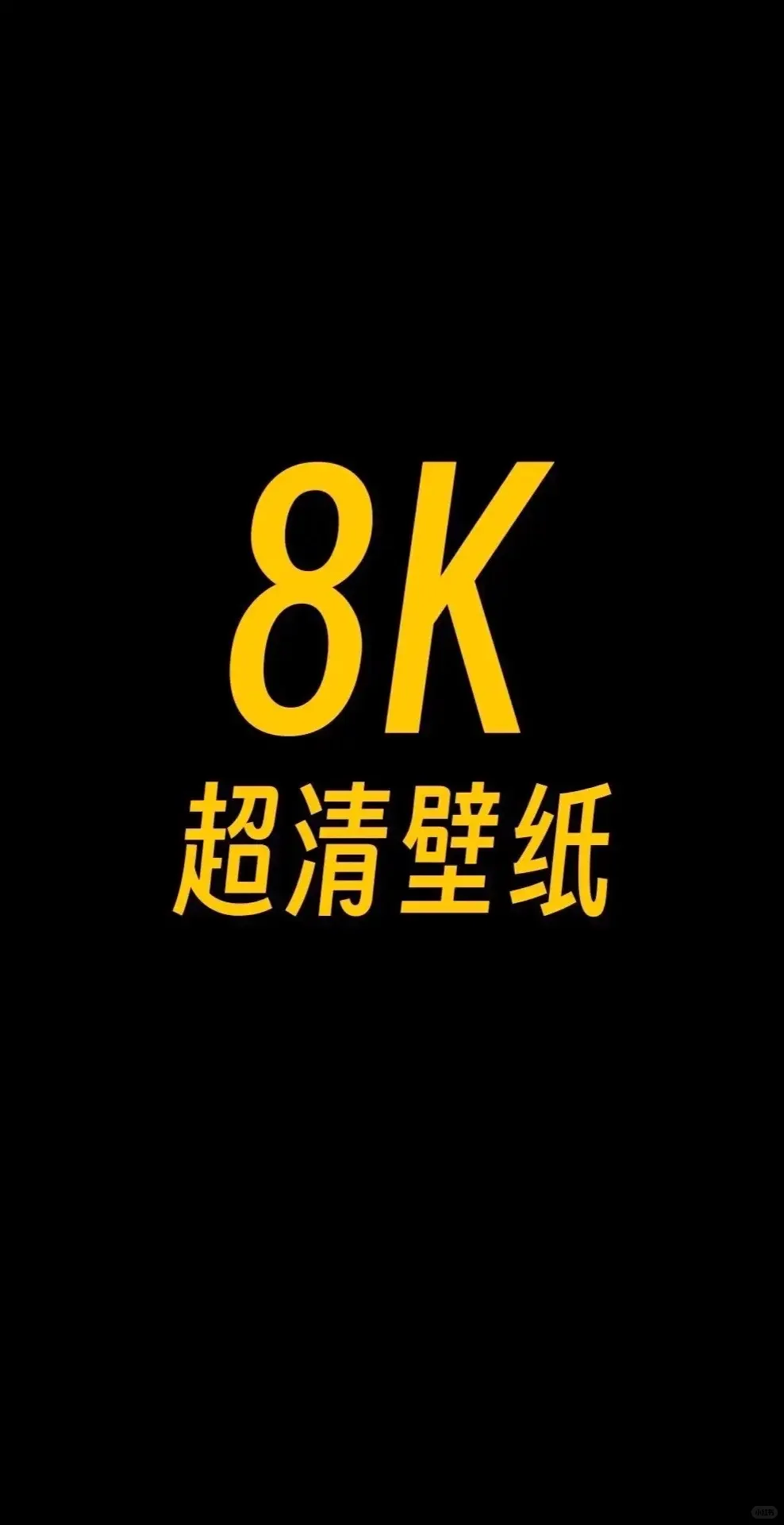 今日份壁纸已到账