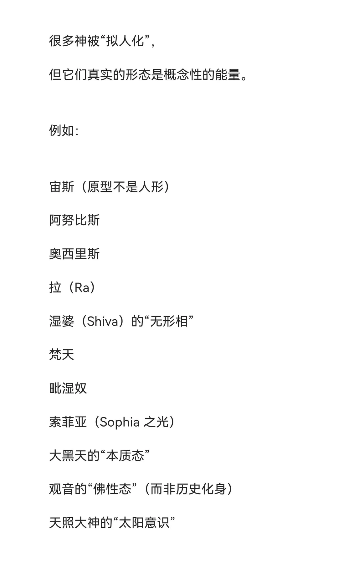 那些从未降临人间的神性源头