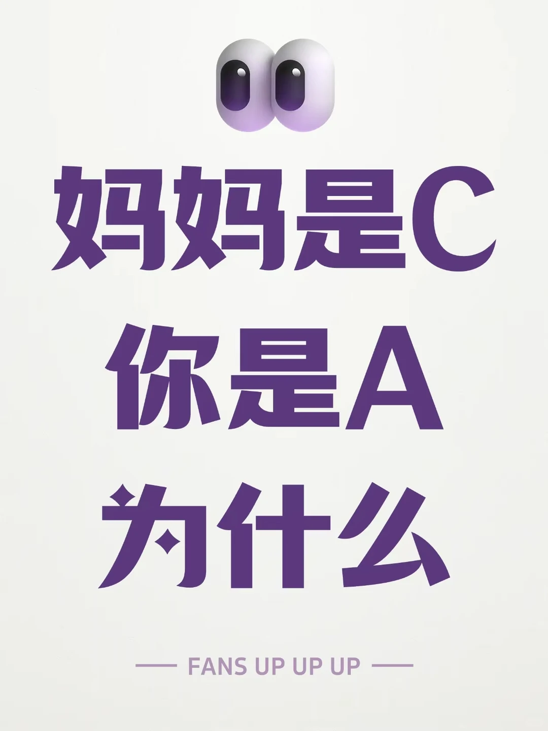 为什么妈妈是大C，而我是-A？🤔