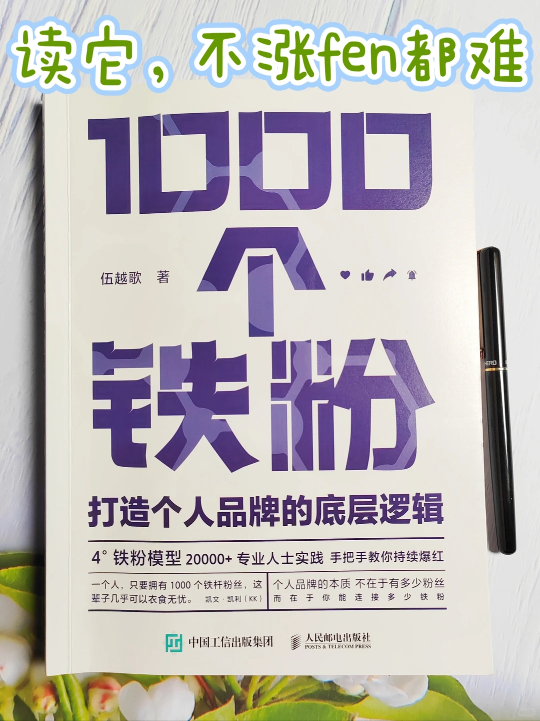 小红薯｜快读伍越歌的《1000个铁粉》