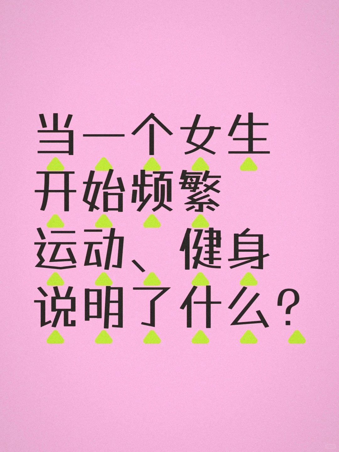 女生开始频繁运动、健身说明了什么？