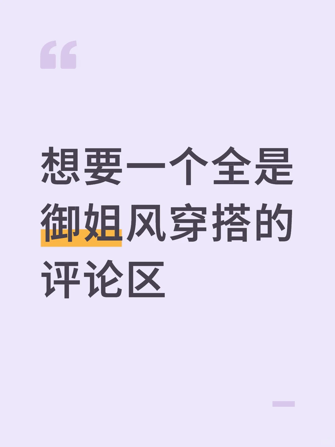 想看看小个子的御姐穿搭！！！