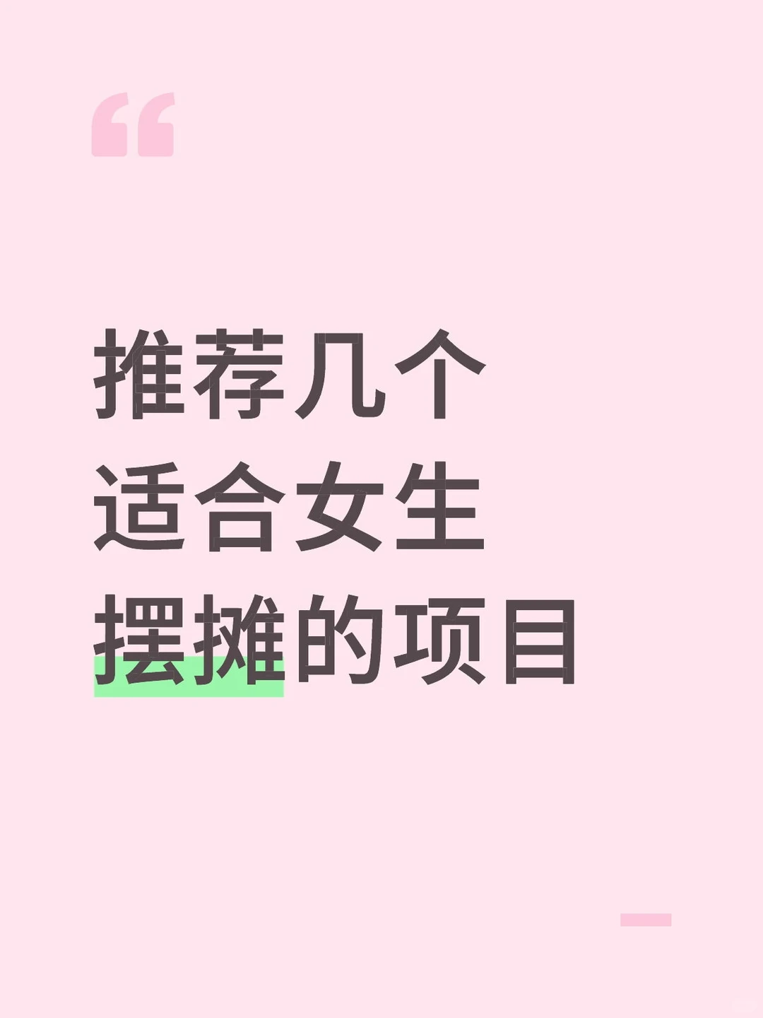 推荐几个适合女生摆摊的项目