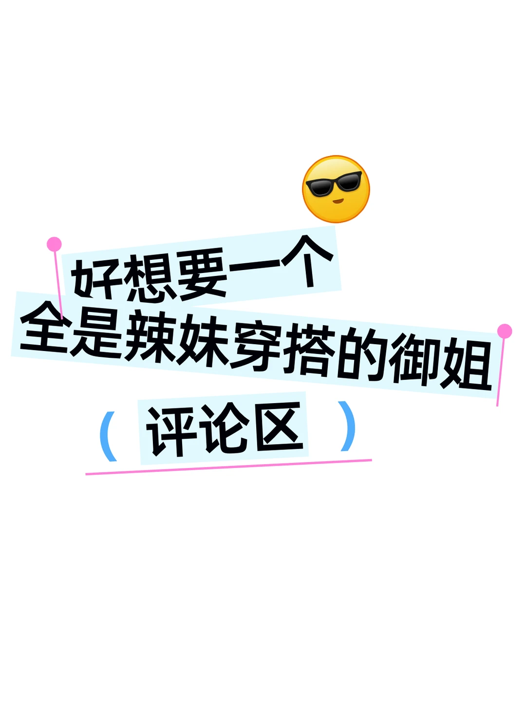 好像想要一个全是辣妹穿搭的御姐评论区