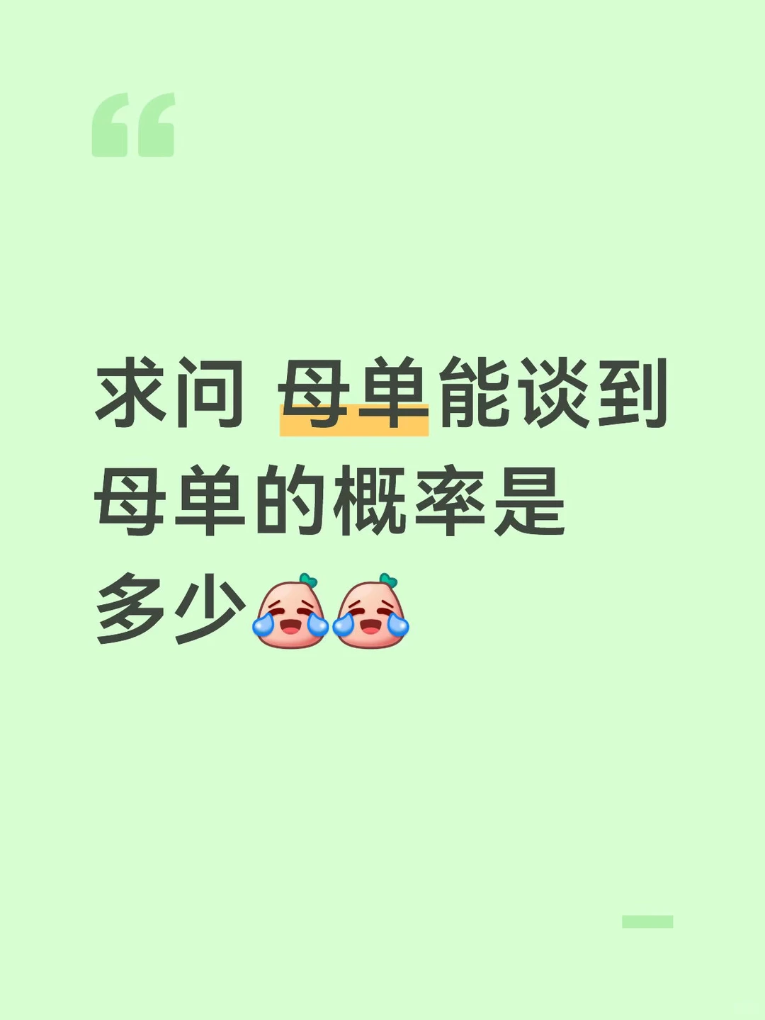 真的会有人二十几岁还没谈过恋爱吗