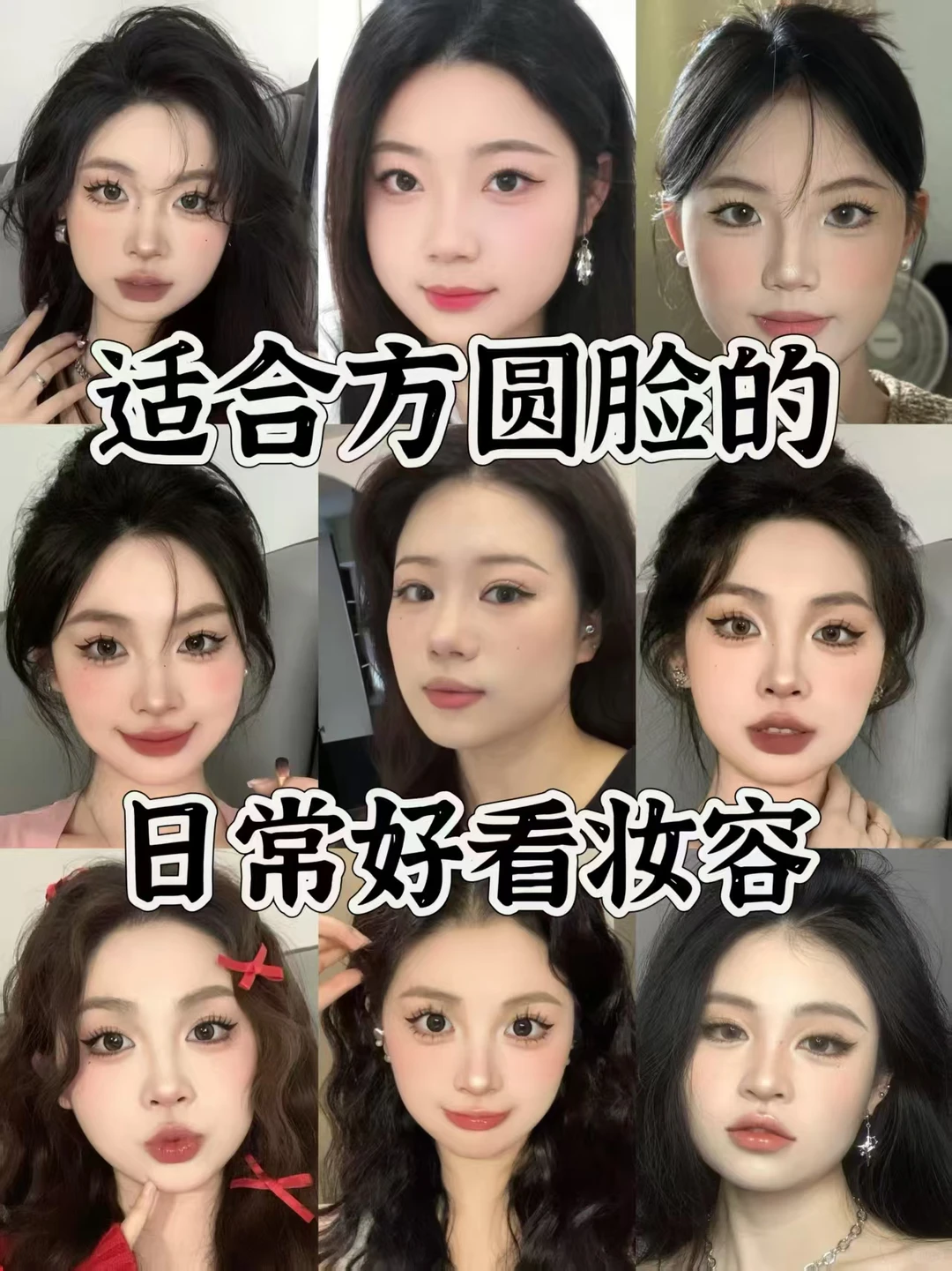化妆反差最大的脸型是方圆脸！！！