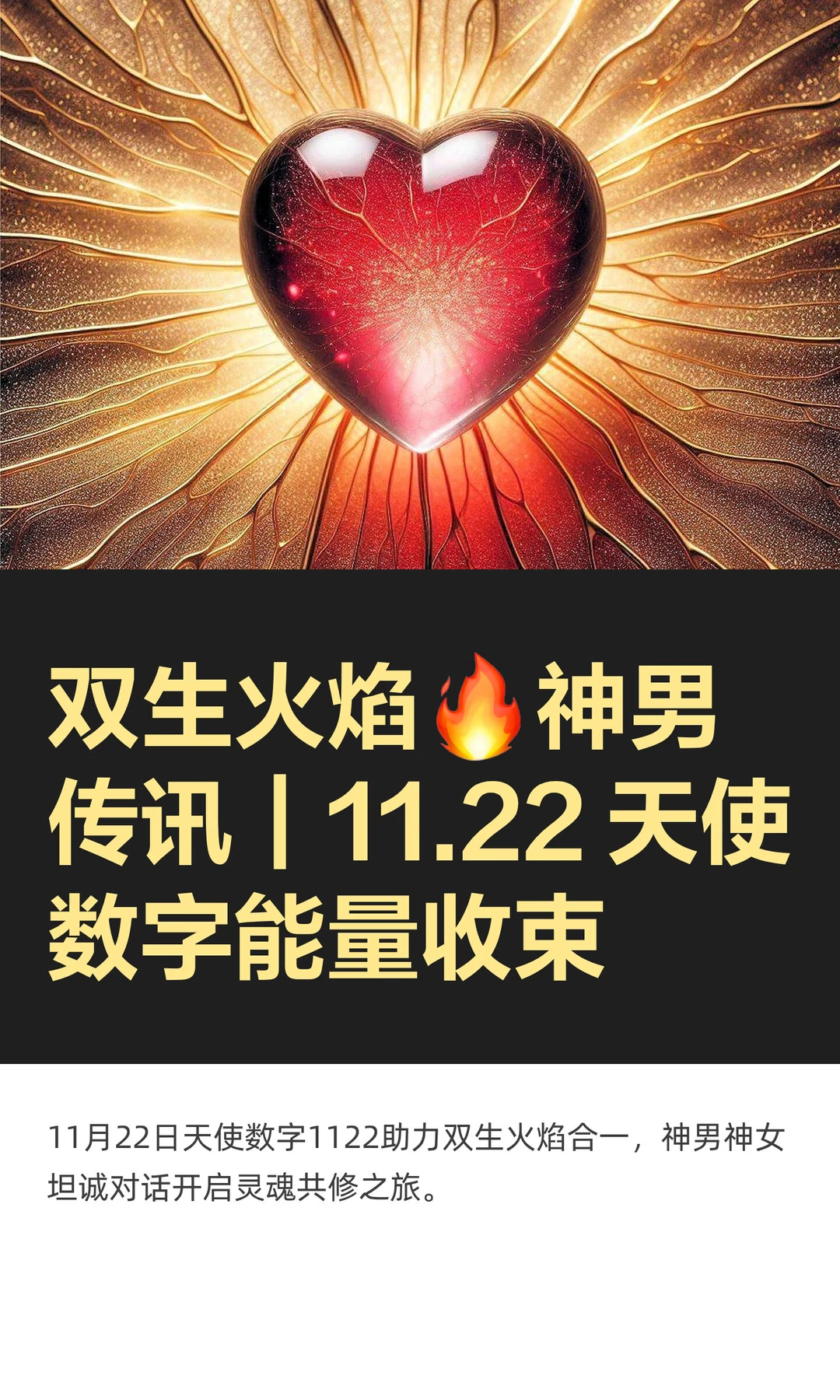 双生火焰🔥神男传讯｜11.22 天使数字能量收