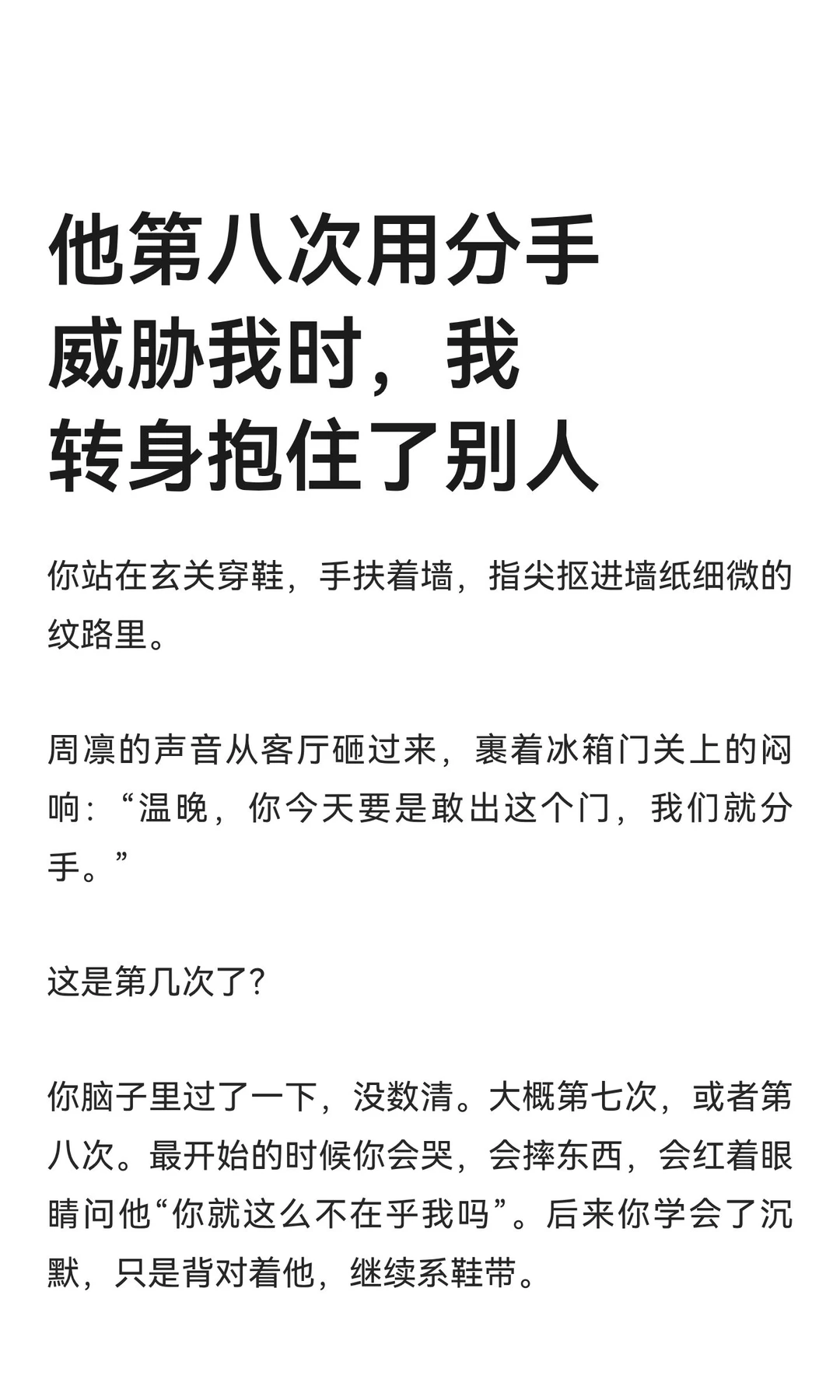 他第八次用分手威胁我时，我转身抱住了别人