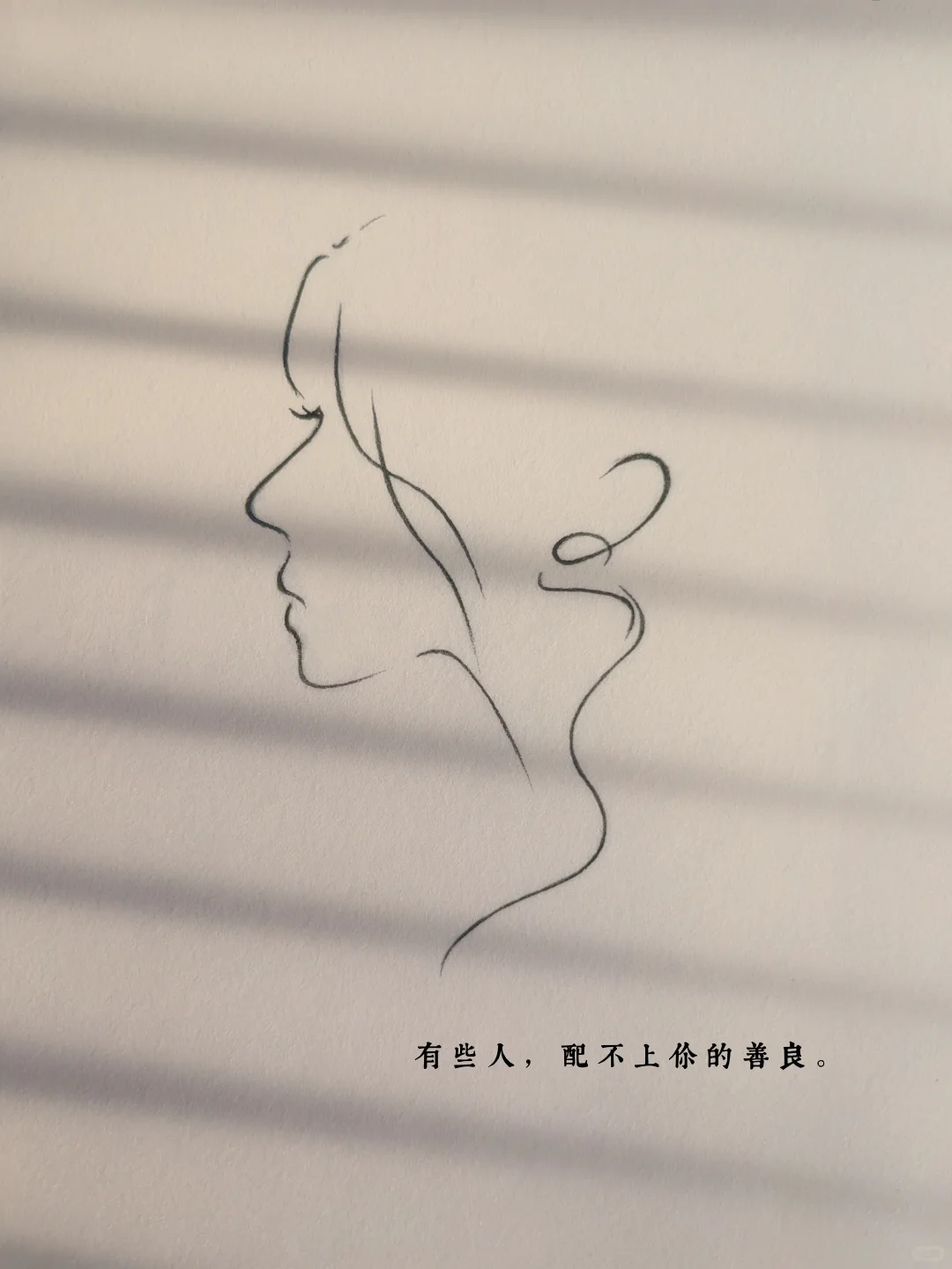 每日一画｜有些人，配不上你的善良。