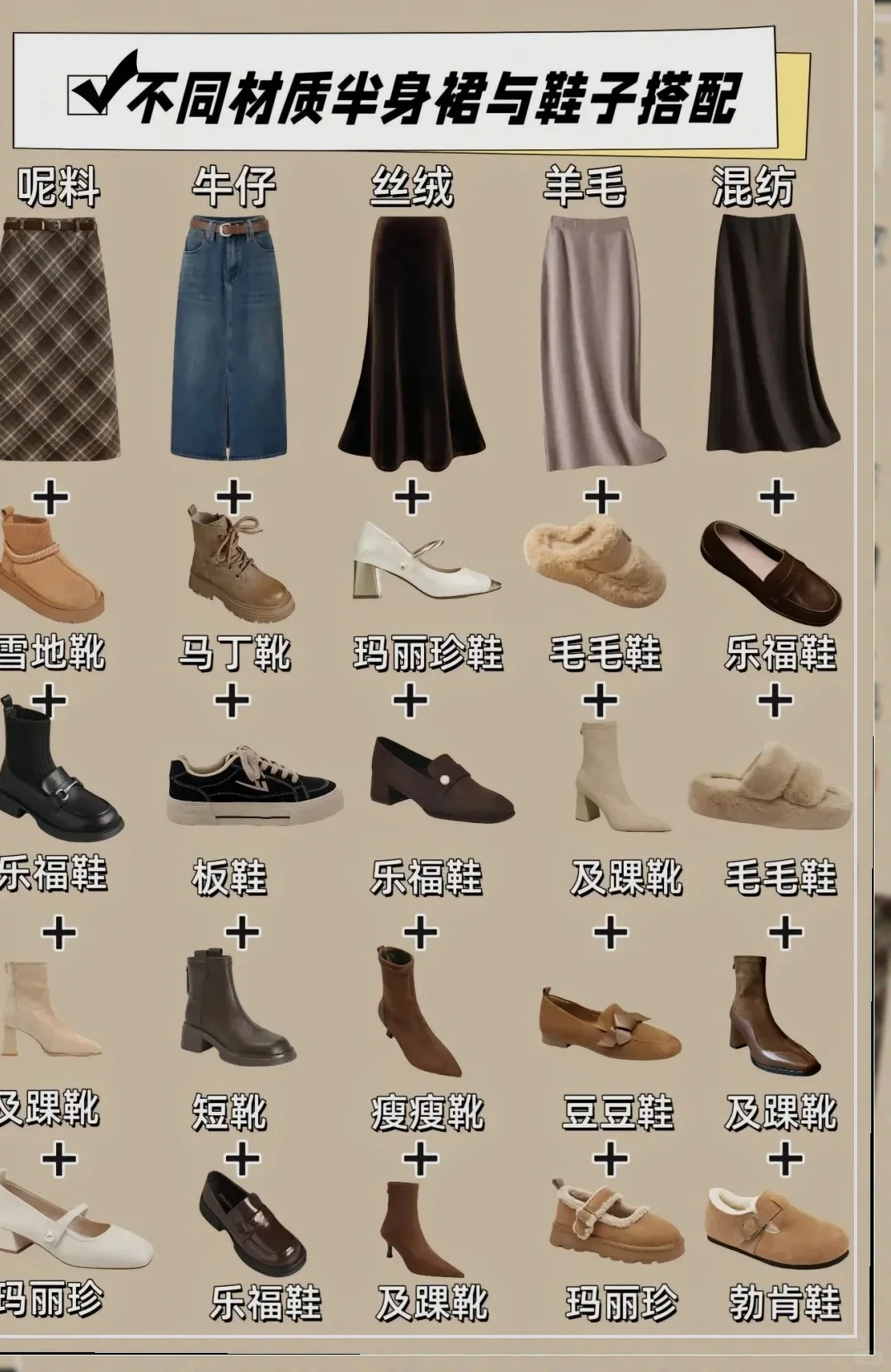 裙子与鞋子的完美搭配，轻松成为街头焦点！