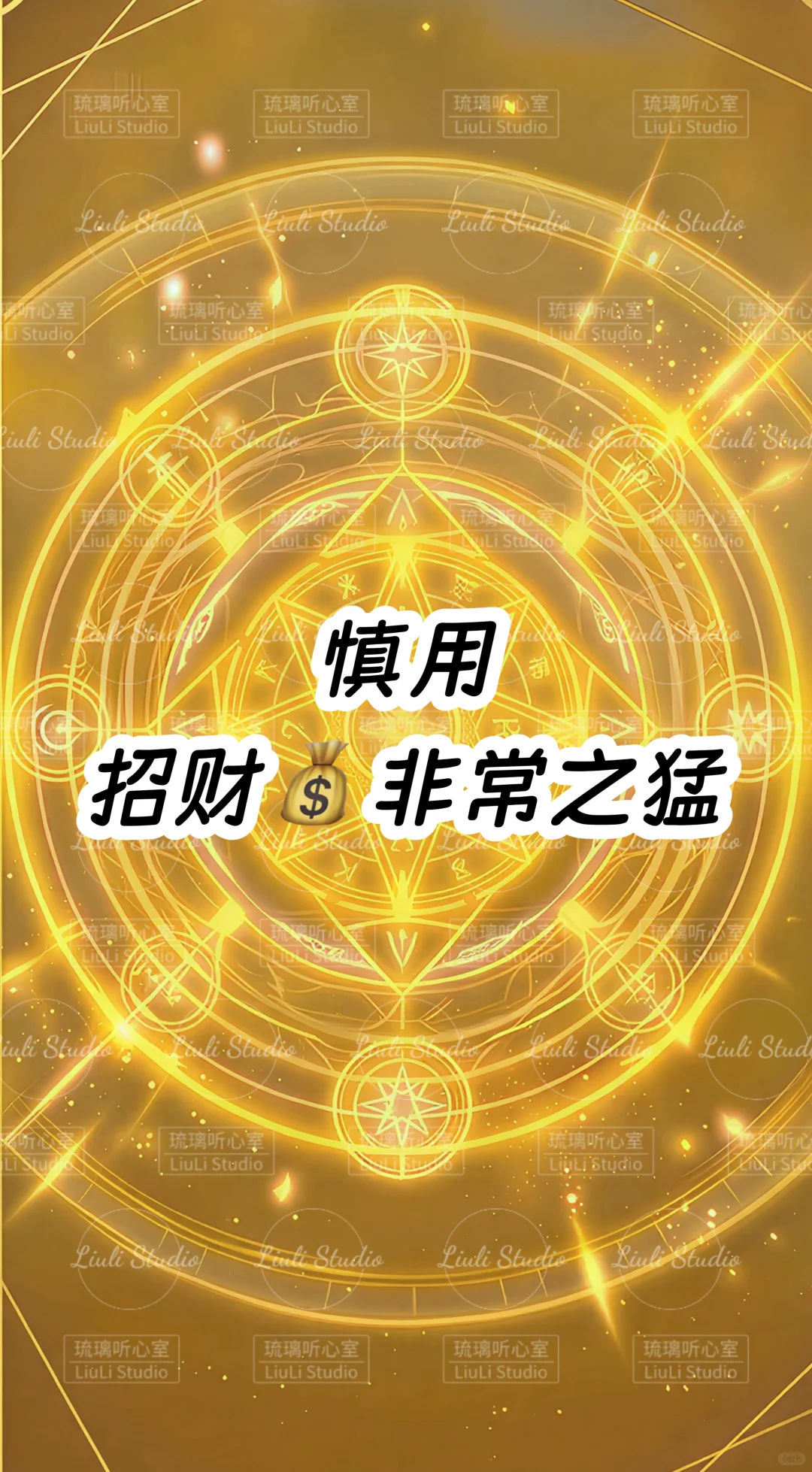 能量壁纸｜吸金｜财富｜顺遂｜好运