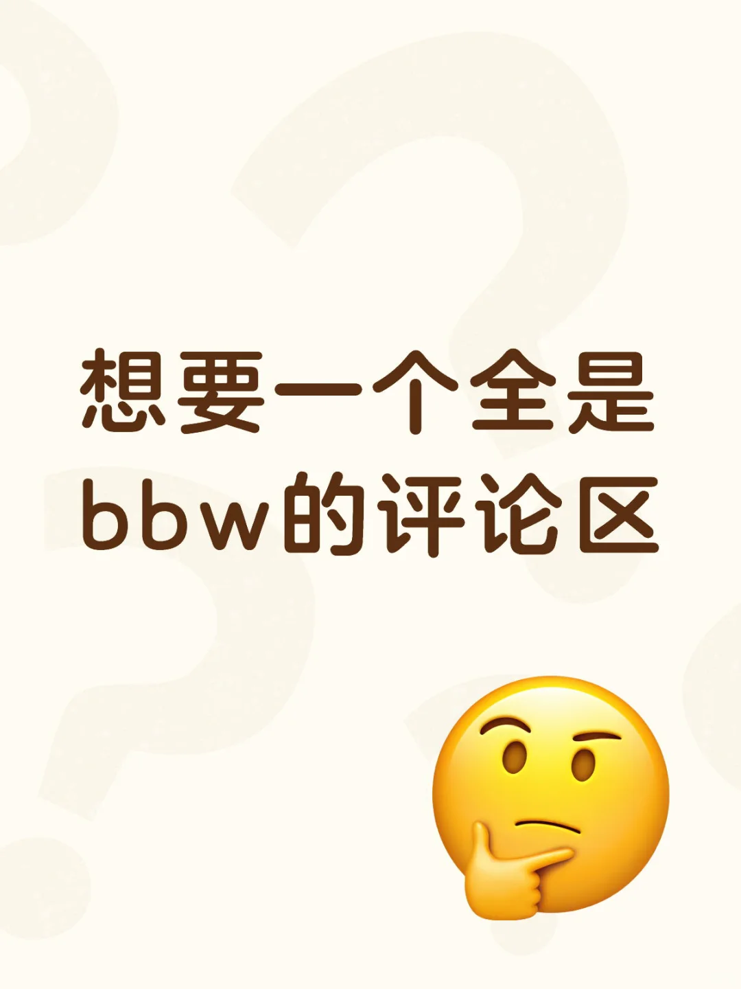 bbw真的太完美了