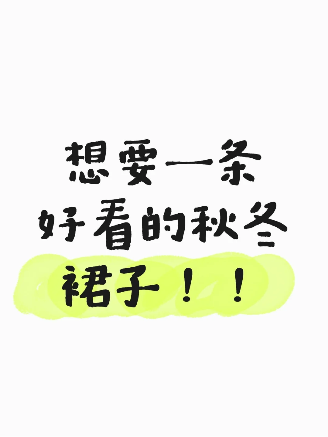 想要一个全是好看的秋冬裙子的评论区！