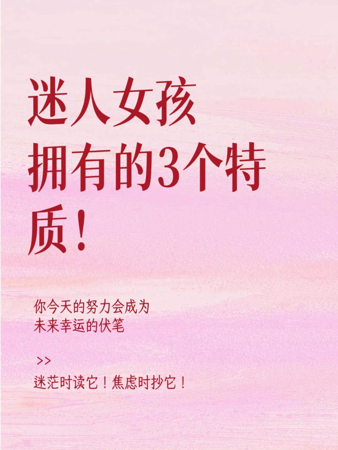 迷人女孩，拥有的3个吸引力特质‼️