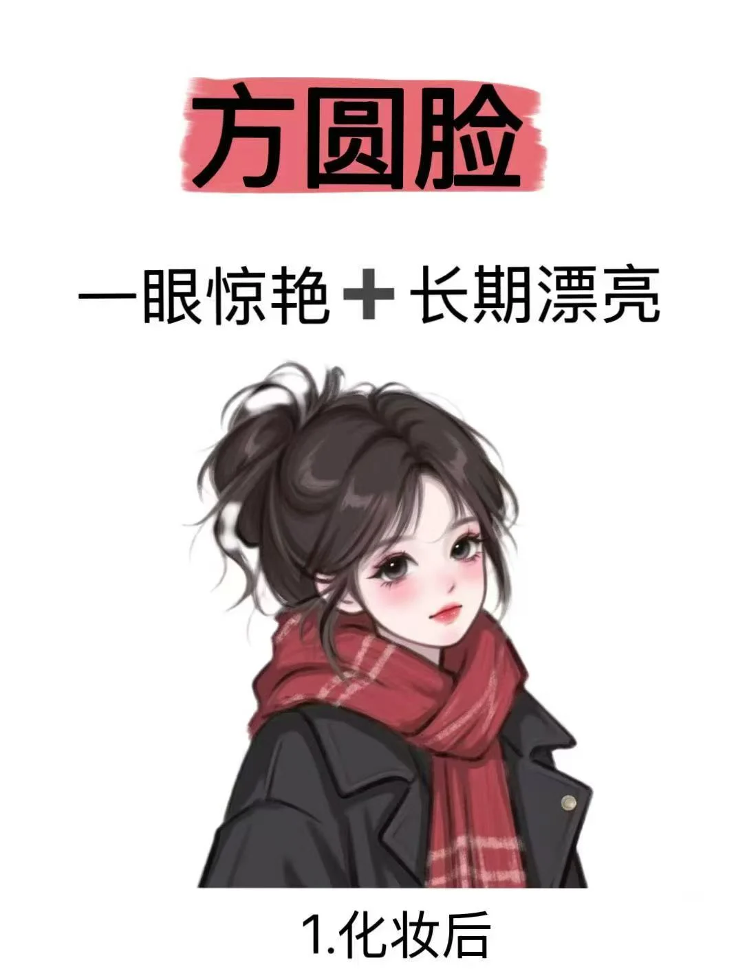 化妆反差最大的脸型是方圆脸！！！