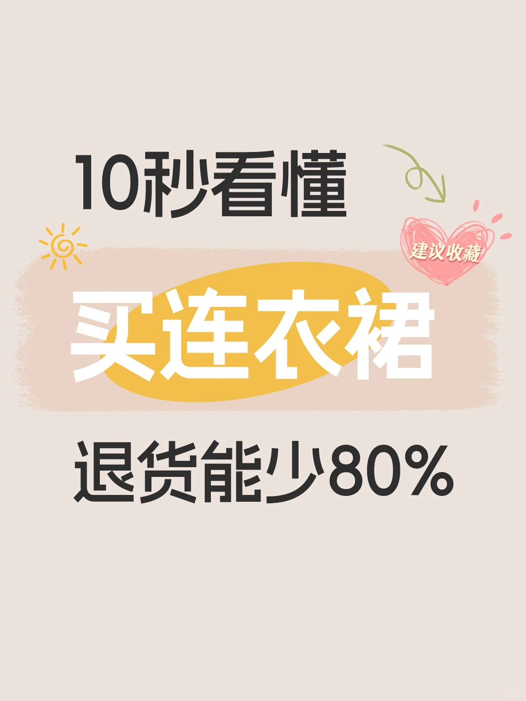买连衣裙不踩雷！身高对应裙长指南来啦～