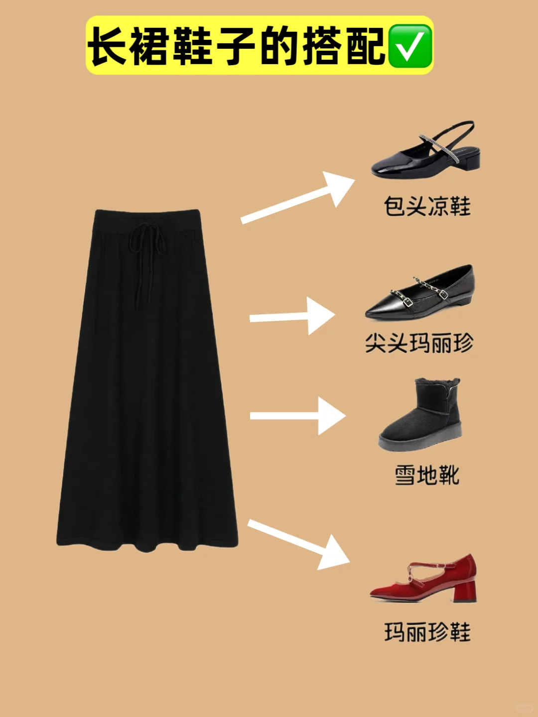 半身裙✖️鞋子搭配公示｜看完就够了👀