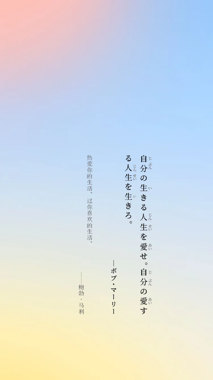 日语壁纸-关于人生