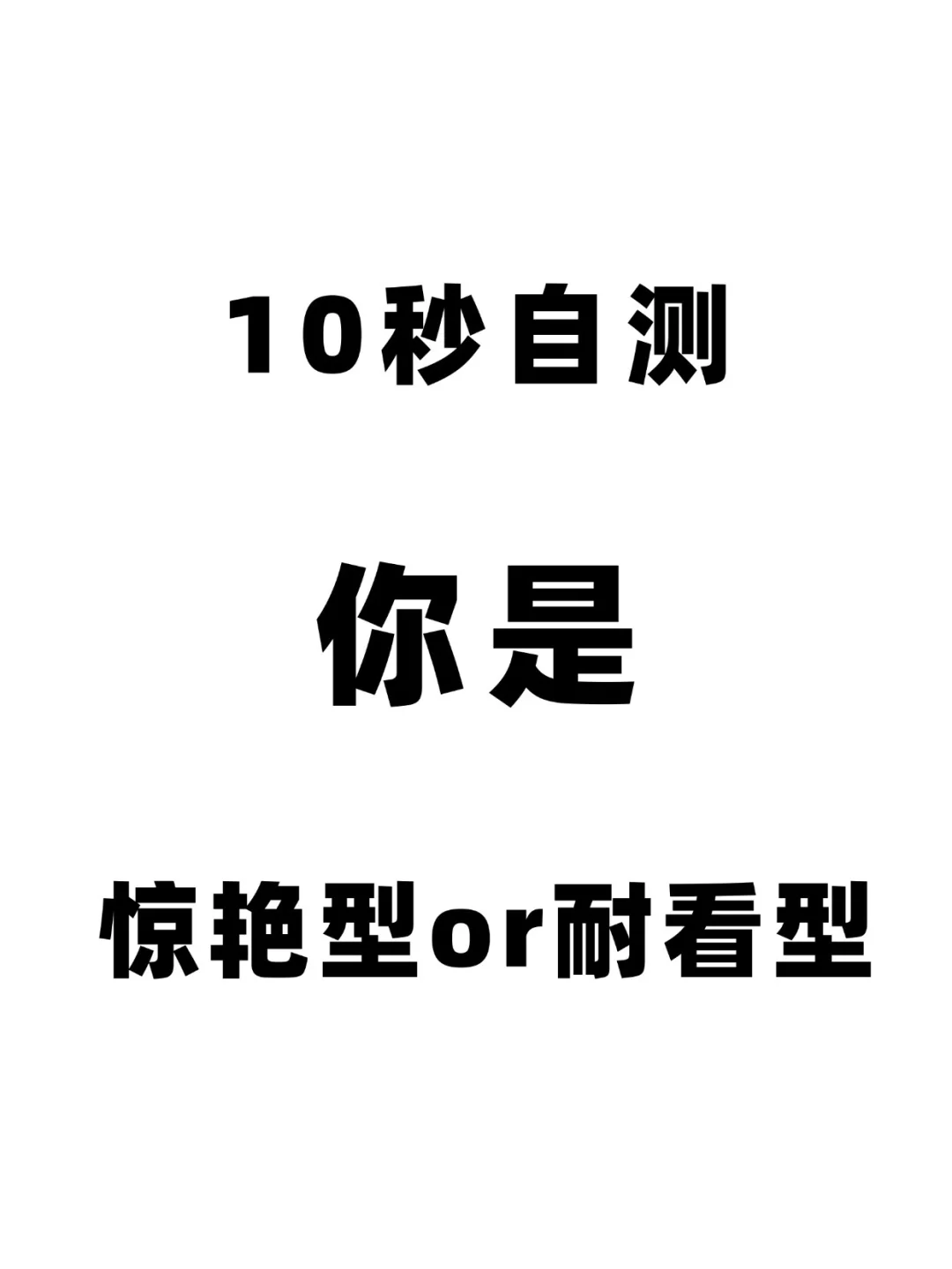 10 秒自测！你是惊艳型还是耐看型？