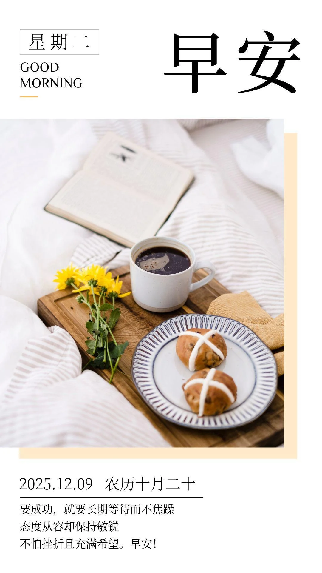 12月9日，带日期的早安图片，星期二早安