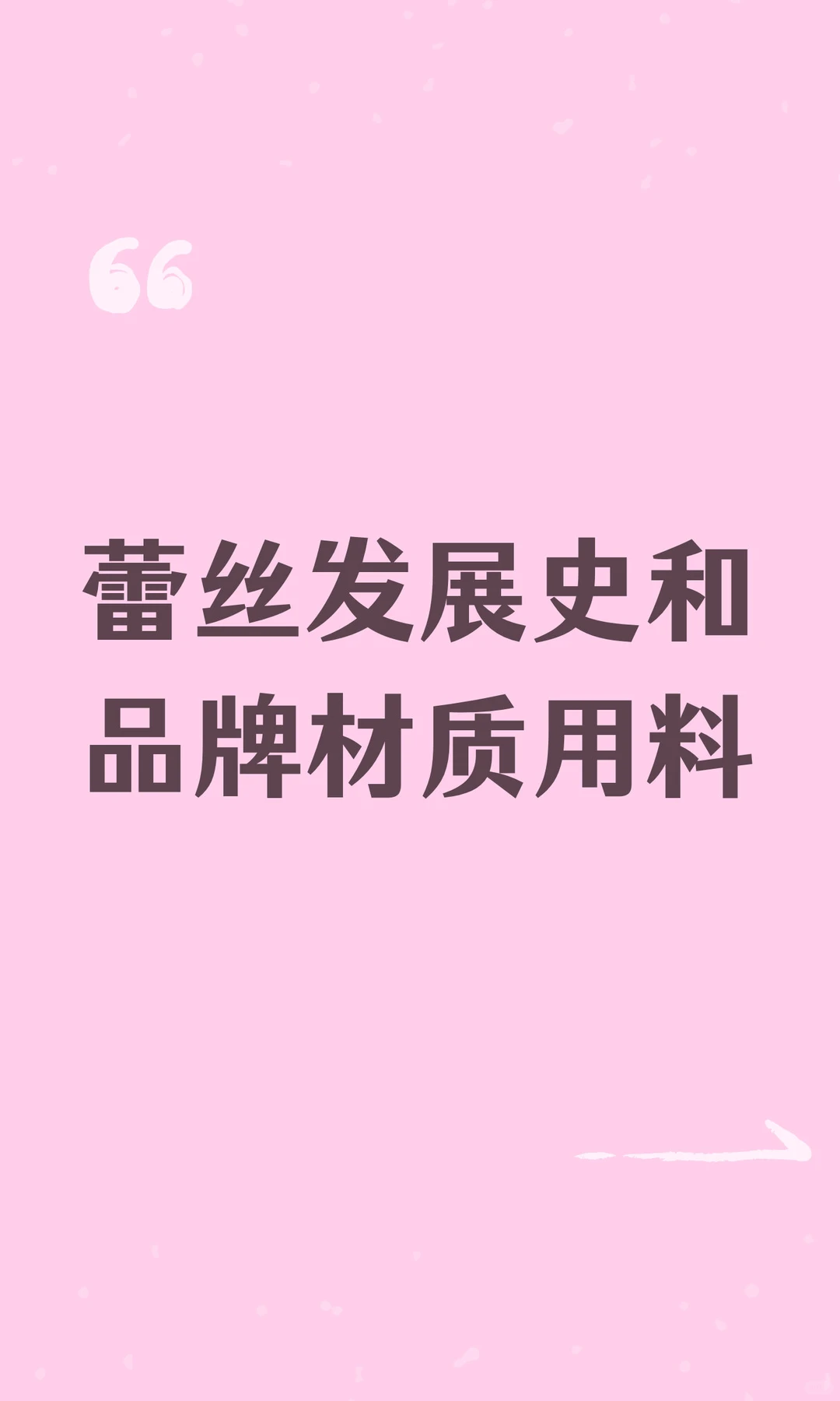 蕾丝发展史和品牌材质用料