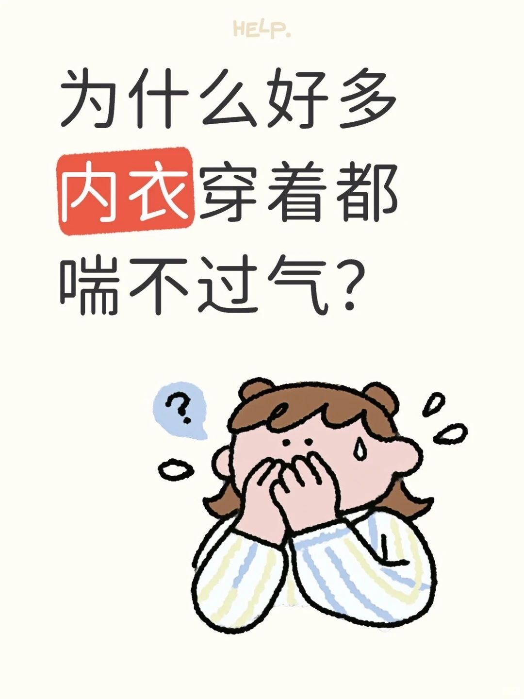 为什么好多内衣穿着都喘不过气？🥹