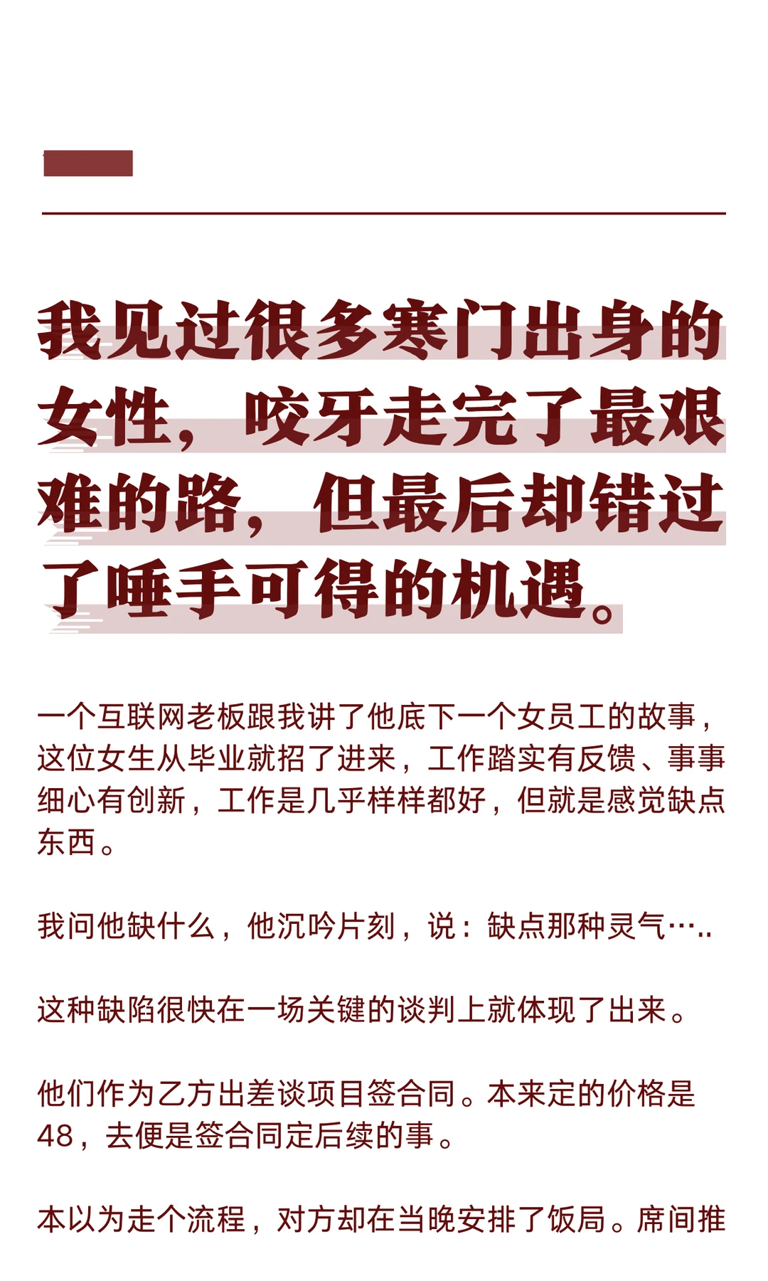 我见过很多寒门出身的女性，咬牙走完最难的路