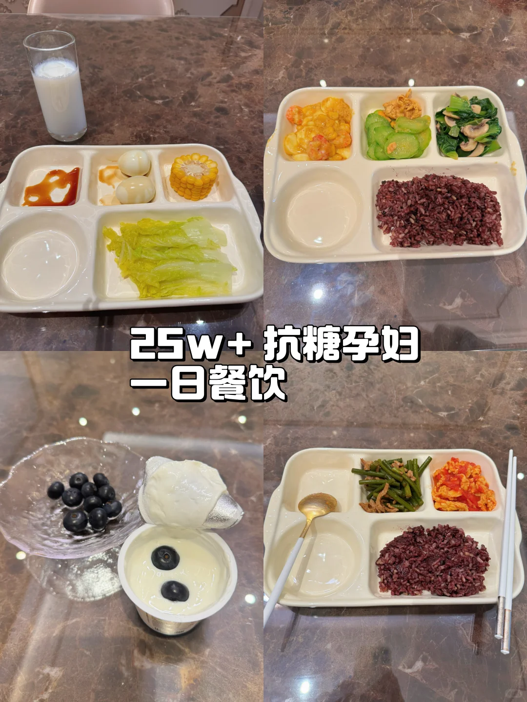 25w+小基数抗糖孕妇一日三餐