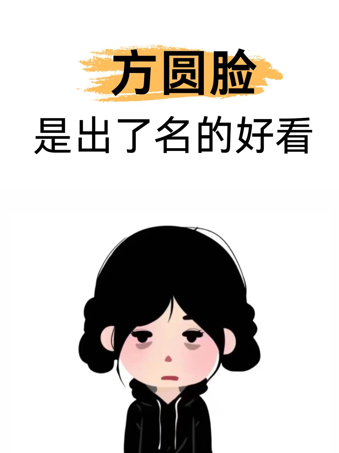 方圆脸是出了名的好看