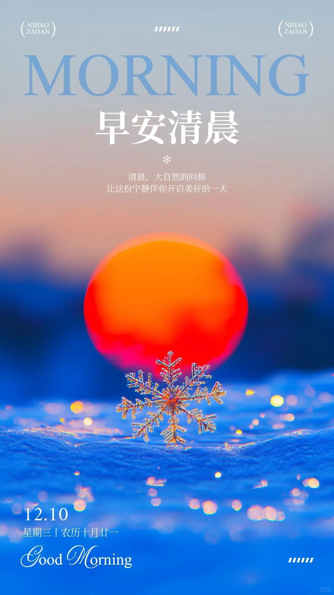 12月10日，带日期的早安图片，星期三早安