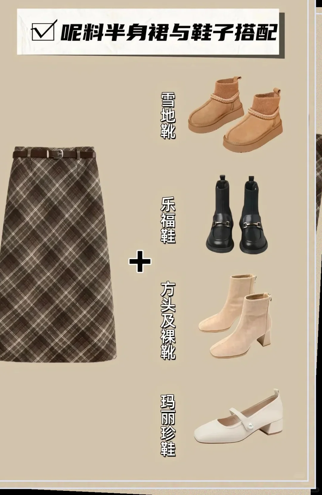 裙子与鞋子的完美搭配，轻松成为街头焦点！