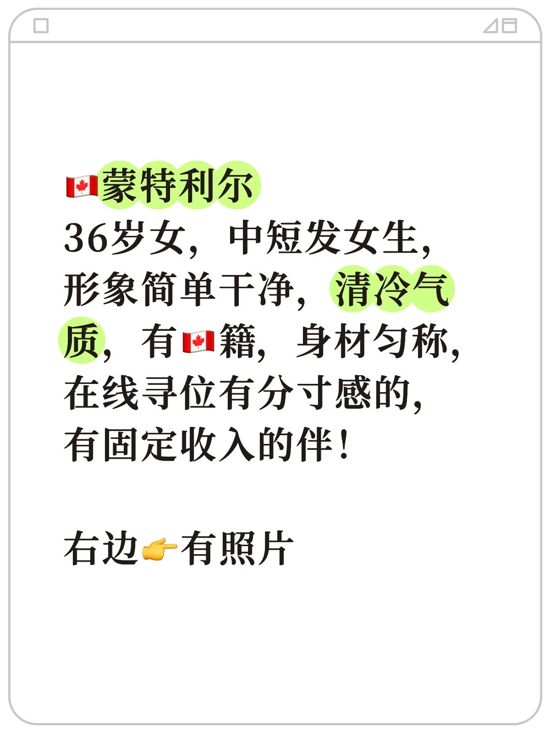 🇨🇦蒙特利尔，36岁女，清冷系女生在线寻伴啦