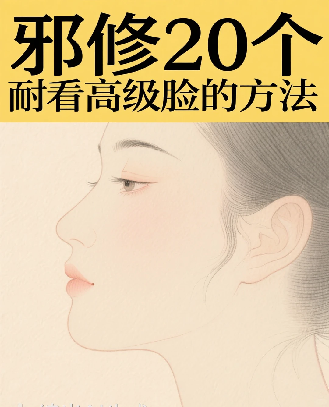 邪修20个耐看高级脸的方法