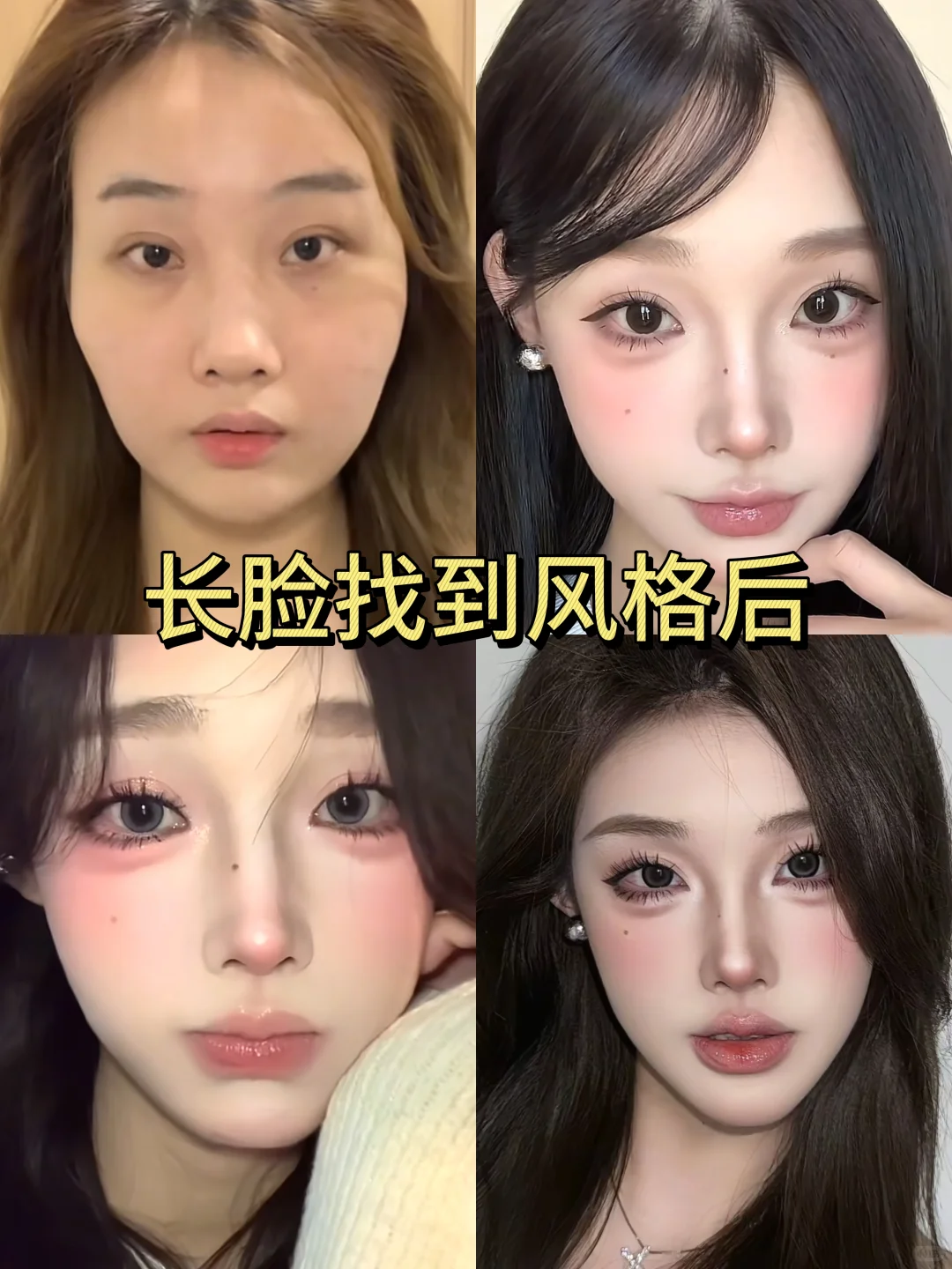 长脸这样打扮美爆了～