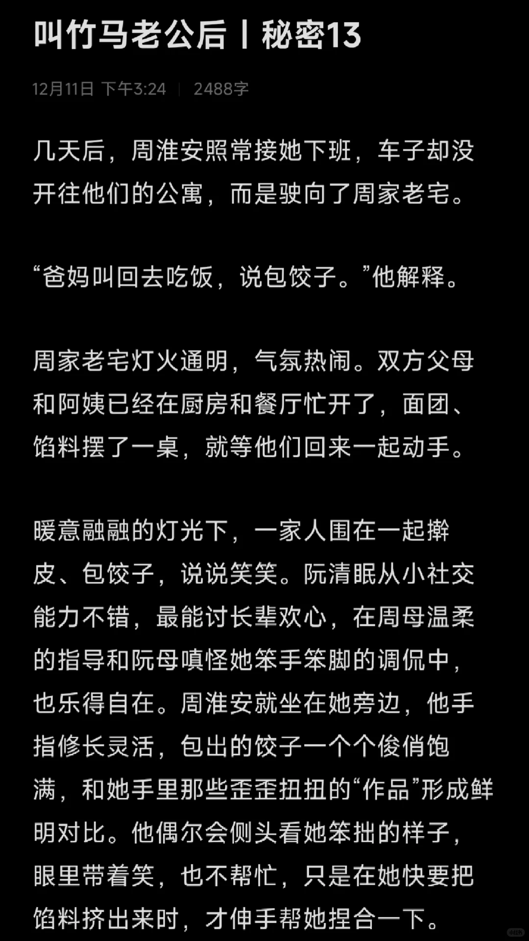 叫竹马老公后｜秘密 13