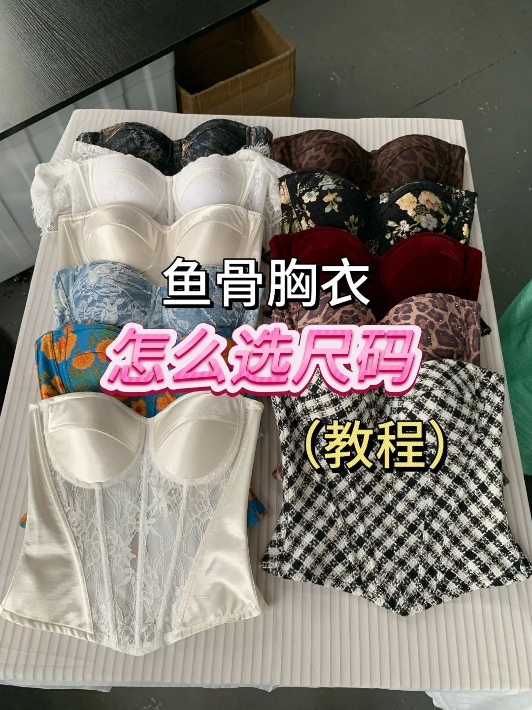 鱼骨胸衣尺码选择（教程）