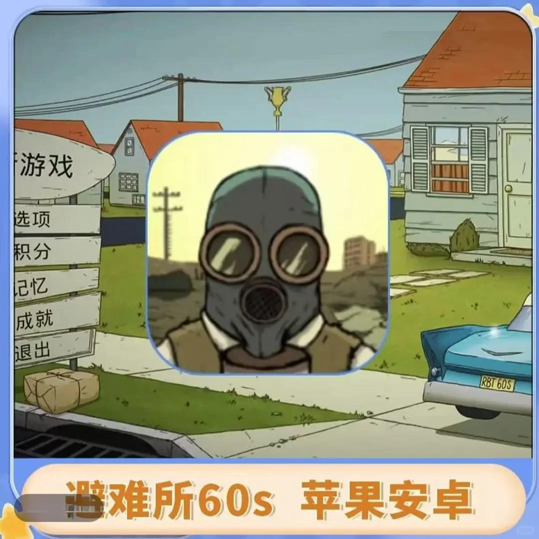 避难所60s 中文 苹果安卓平板 ios