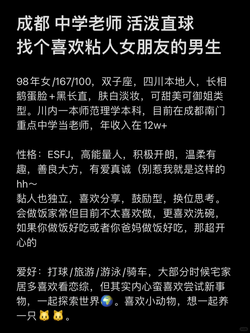 成都 中学老师 活泼直球 合适可早点结婚
