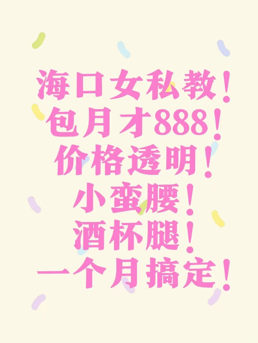 海口女私教，天花板！还免费试课！