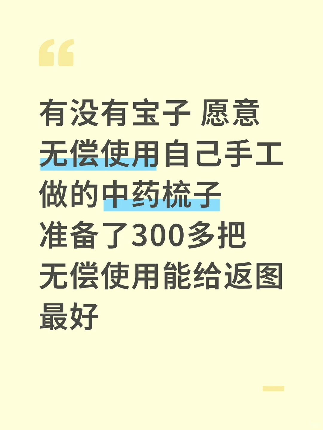想要回馈粉丝宝宝，无偿体验中药🌿梳子