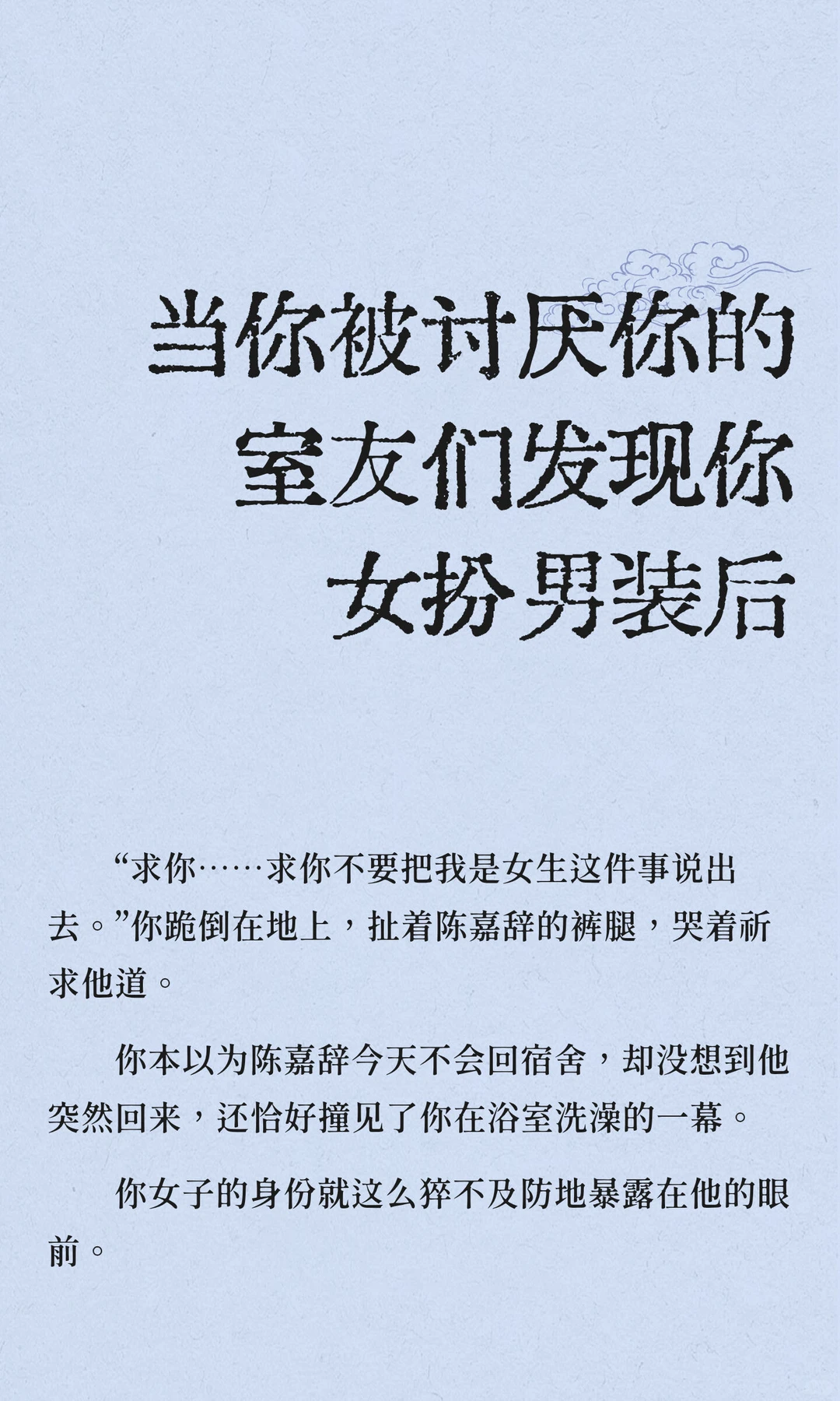 当你被讨厌你的室友们发现你女扮男装后