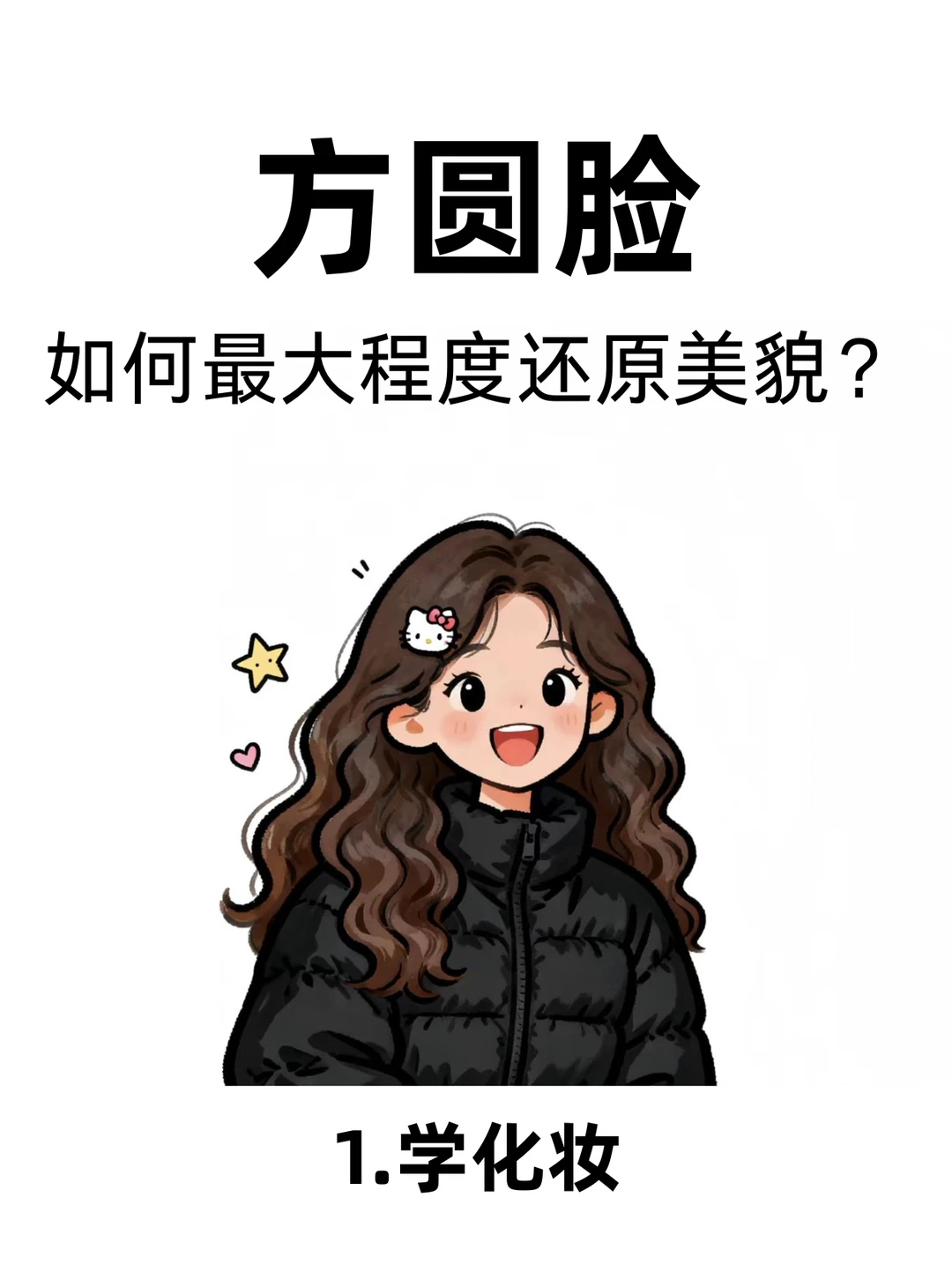 方圆脸姐妹轻松变美