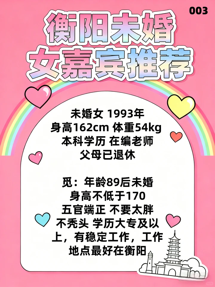 【衡阳未婚优质女嘉宾】｜93年在编教师