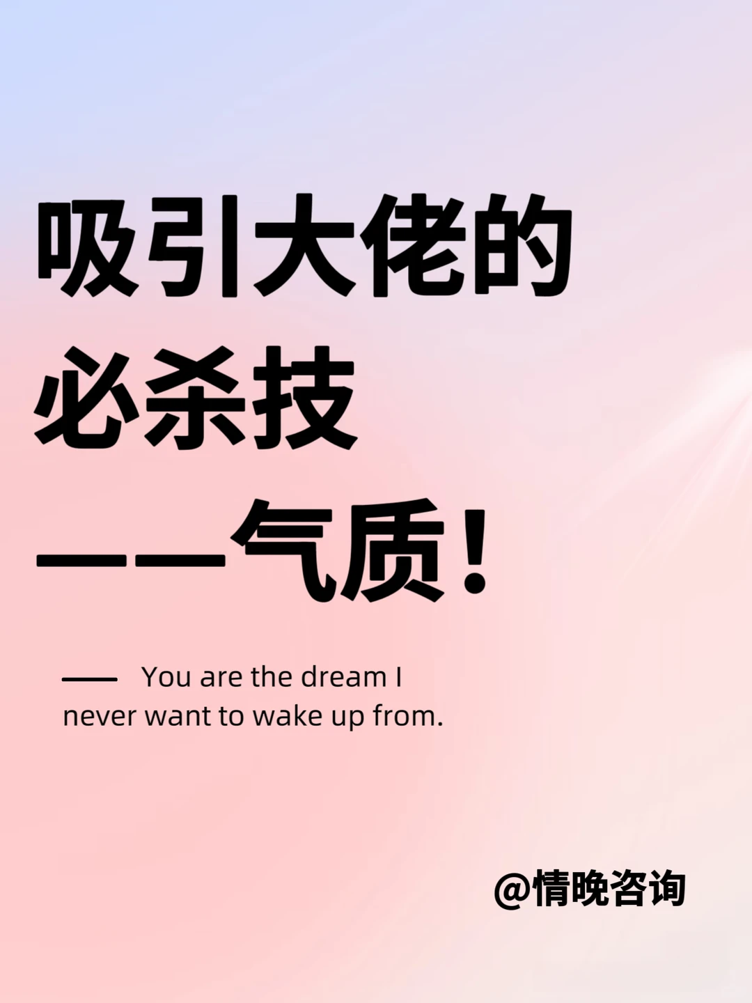 吸引大佬的必杀技——气质！