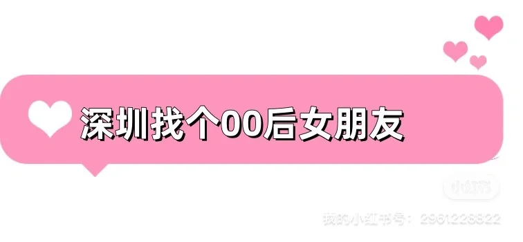 身高183cm深圳找个女朋友真实