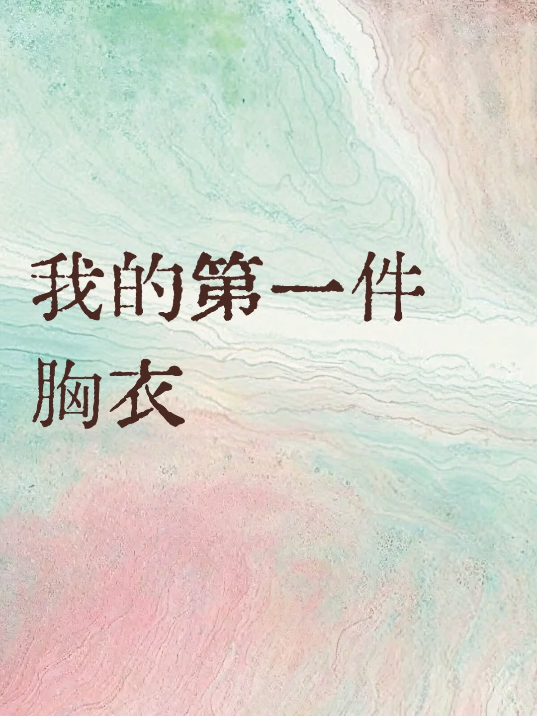 我的第一件胸衣