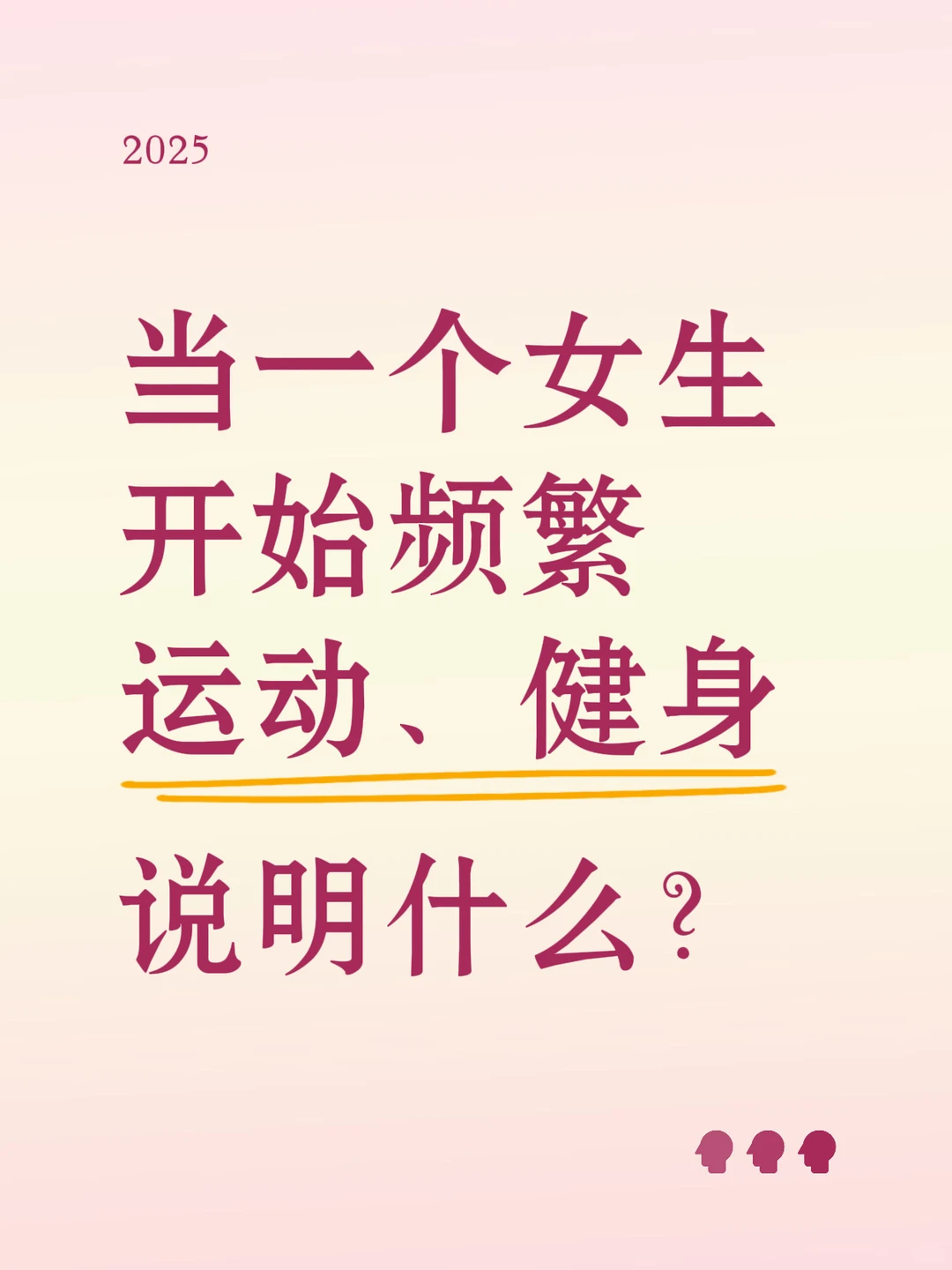 当一个女生开始频繁运动、健身说明什么？