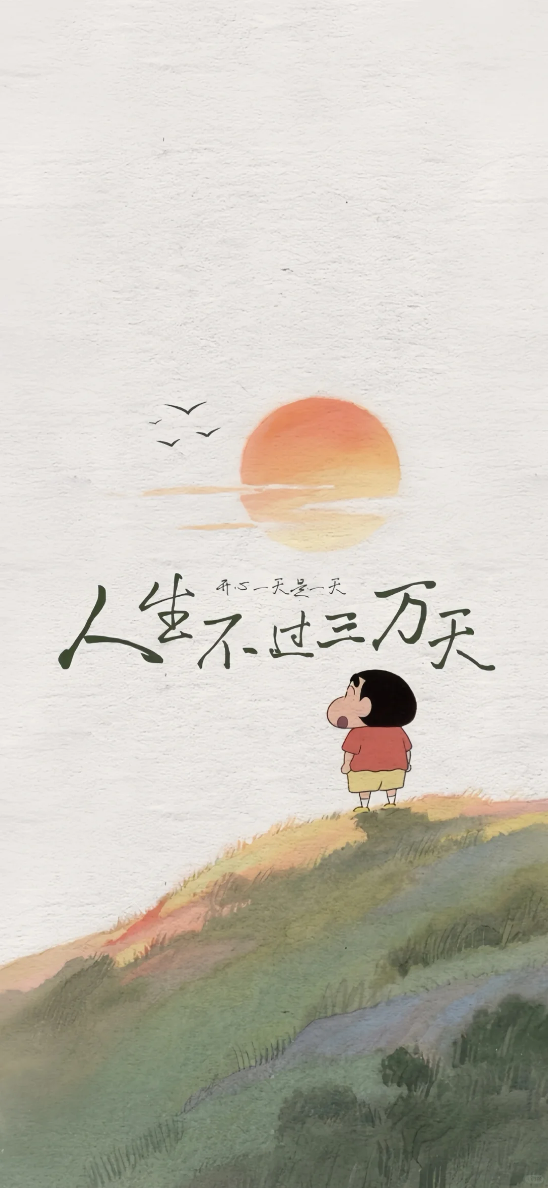 蜡笔小新治愈系人生不过三万天