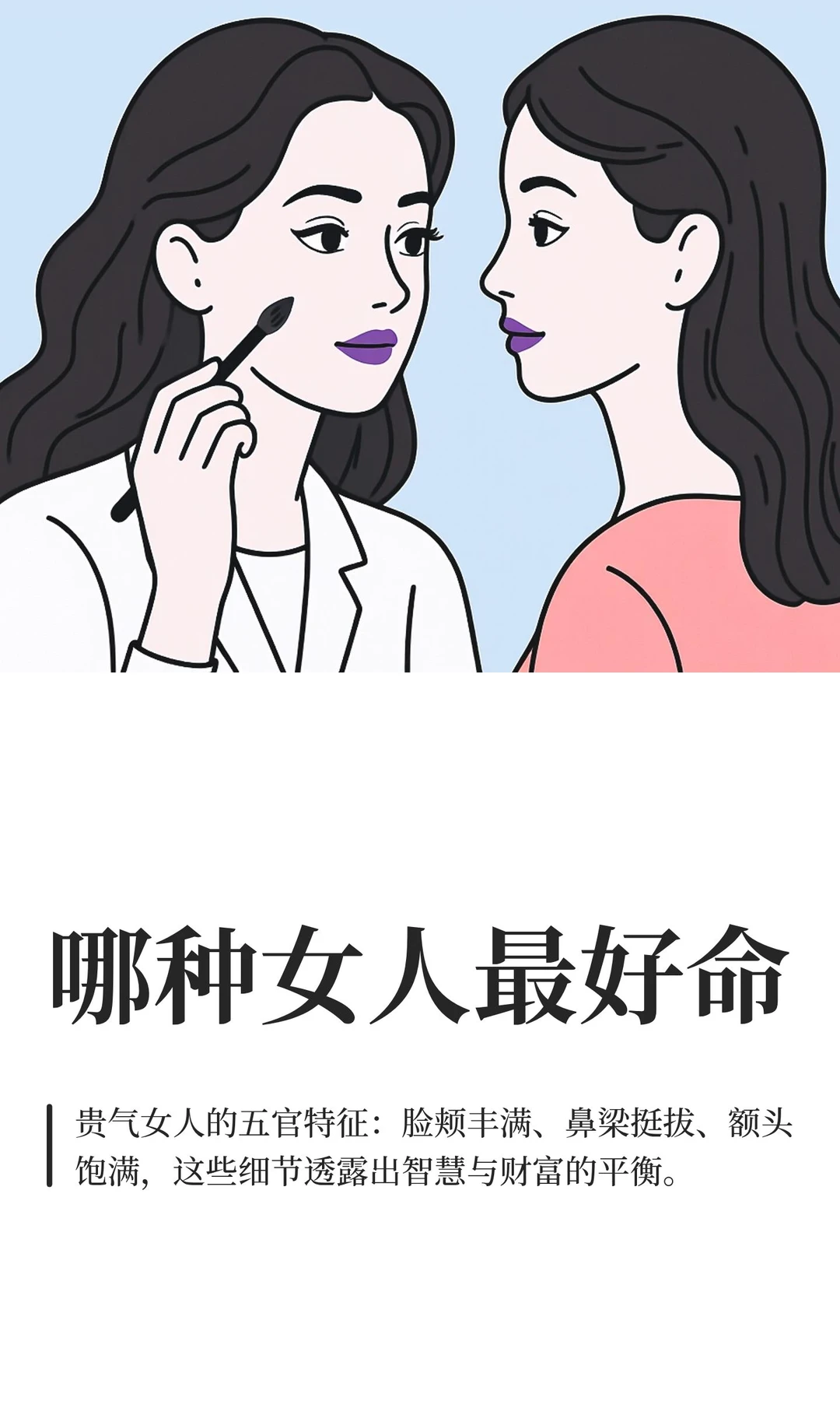 哪种女人最好命
