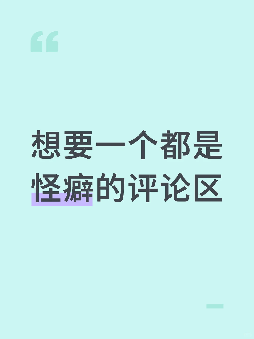 想要一个都是怪癖的评论区